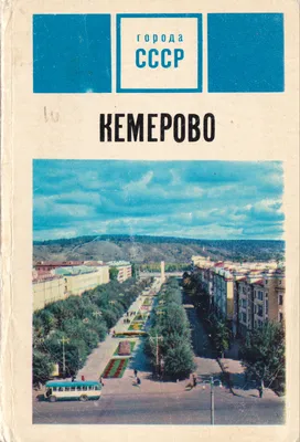 Кемерово. Мой город - Лучшее. Воспитателям детских садов, школьным учителям  и педагогам - Маам.ру