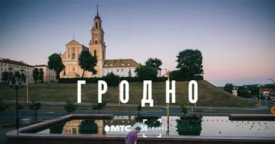 ТОП-5 старинных улиц Гродно | Планета Беларусь