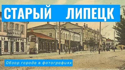 Старые фотографии Липецка.