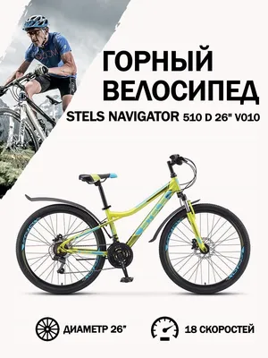 Stels Navigator 510 - купить горный скоростной велосипед 26 дюймов