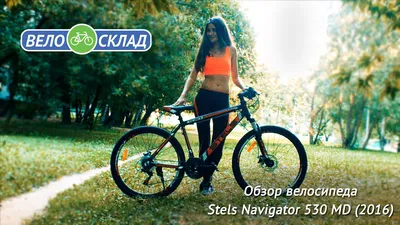 Велосипеды Stels Navigator 530-550 — купить в Красноярске. Состояние: Б/у.  Велосипеды на интернет-аукционе Au.ru