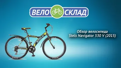 Stels Navigator 530 — купить в Красноярске. Состояние: Б/у. Велосипеды на  интернет-аукционе Au.ru