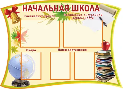 Стенд для начальной школы (150 см. х 132 см.) по цене от 2200 руб: купить в  РПК «Городская Типография»