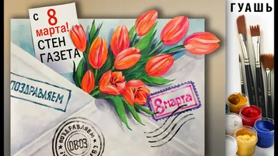 Стенгазета. 8 Марта. Тюльпаны» 🎨ГУАШЬ | Сезон 2-13 |Плакат. Мастер-класс  для начинающих - YouTube