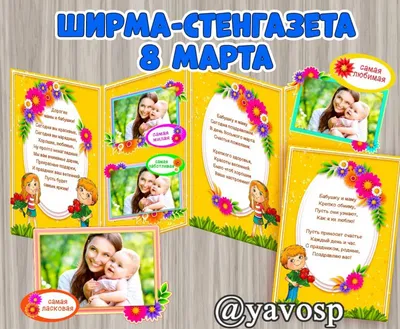 Стенгазета своими руками на 8 марта в детский сад или школу. Один из  вариантов оформления. | Радость Творчества | Дзен