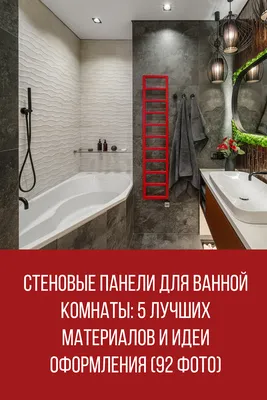 Стеновые панели для ванной комнаты: 5 лучших материалов и идеи оформления  (67 фото) - Дом Mail.ru