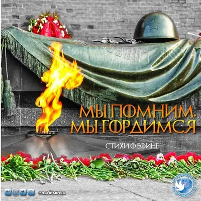 100 лучших стихов о войне (1941-1945): мы гордимся!