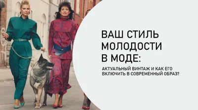 Стиль ретро в женской одежде: история, фото, описание ретро моды | 1980s  fashion, 1980s fashion trends, 80s fashion trends