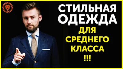 Классический стиль в мужской одежде: составляем гардероб по всем правилам