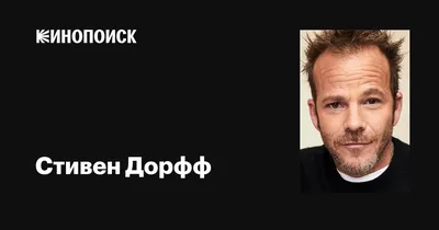 Стивен Дорфф: изображения, которые не оставят вас равнодушными
