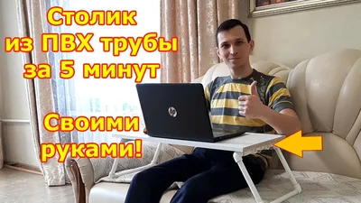 Столик для ноутбука своими руками - YouTube