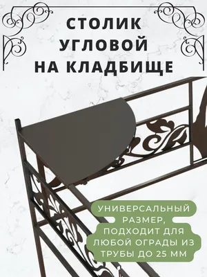 Стол и лавочка на кладбище