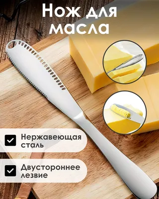 Купить Кухонный нож из нержавеющей стали для масла, столовый нож для  сливочного сыра, сервировка стола. по низкой цене в интернет-магазине OZON  с доставкой (251260939)