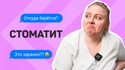 Стоматит