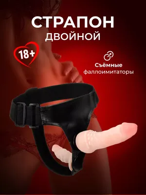 Игрушка страпон 21 сантиметр с трусами для секса взрослых 18+ - купить с  доставкой по выгодным ценам в интернет-магазине OZON (882204257)