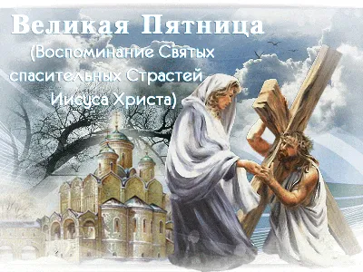 Страстная Пятница: что это за день у христиан | Вільне радіо