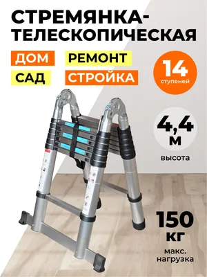 Купить телескопическую лестницу стремянку SevenBerg QH 2x8 ступеней (2,5  м.+2,5 м.)