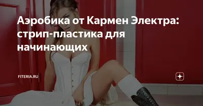 Танцевальная аэробика в стиле «Стрип-пластика» / Dance Aerobics in the  style of strip plastic - Педагогический Колледж Фитнеса