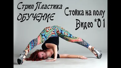 Стрип-пластика в Иркутске | Мастер-класс танца на пилоне