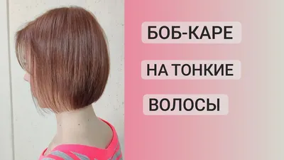 Градуированный боб-каре / стрижка на тонкие волосы / Полу-Боб / Bob Haircut  - YouTube