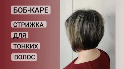 Боб-Каре на тонкие волосы / Стрижка на среднюю длину волос / Bob Haircut -  YouTube