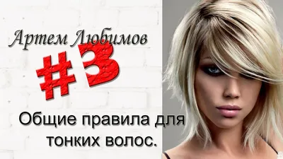 Стрижки на тонкие волосы (модная стрижка) - купить в Киеве | Tufishop.com.ua