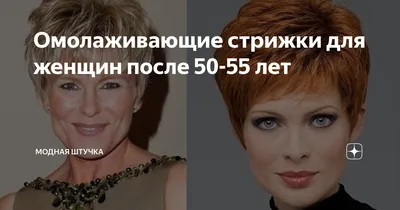 Какую прическу носить женщине за 50 - стрижки для женщин после 50 лет -  Главред