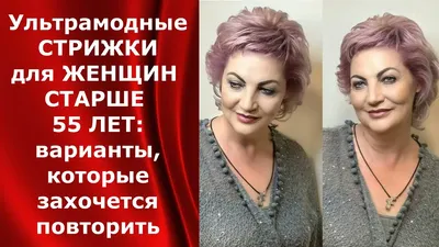 Какую стрижку выбрать женщине после 50? Модные стрижки и укладки для женщин  2022. | МастерЛиля | Дзен