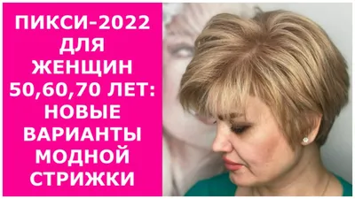 Какую стрижку выбрать женщине после 50? Модные стрижки и укладки для женщин  2022. | МастерЛиля | Дзен