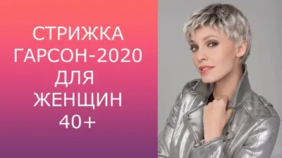 СТРИЖКА ГАРСОН - 2020 ДЛЯ ЖЕНЩИН 40+ / GARSON HAIRCUT-2020 FOR WOMEN 40+ -  YouTube