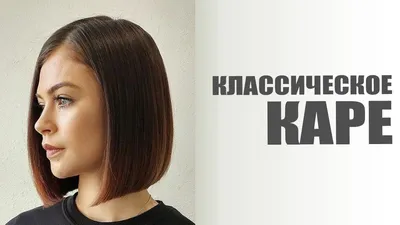 Женская стрижка каре в салоне красоты Москва