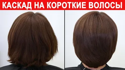 Стрижка каскад с объемной макушкой - 70 фото