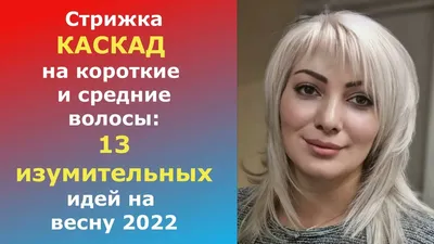 Стрижка каскад 2024-2025 (50 фото): тренды и тенденции на женские короткие,  средние, длинные волосы, с челкой, укладка каскада в домашних условиях