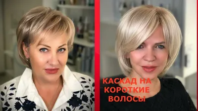 🤰 Стрижка каскад на короткие волосы [40 фото] – варианты прически с челкой  и без
