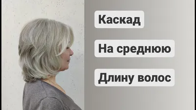 стрижка градуированный каскад на средние волосы | Прически, Стрижка  лесенкой, Стрижка