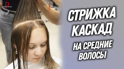 Стрижка каскад на длинные волосы: преимущества♥️ Это стиль стрижки, при  котором предусмотрен плавный переход длины: у лица пряди короче, а… |  Instagram