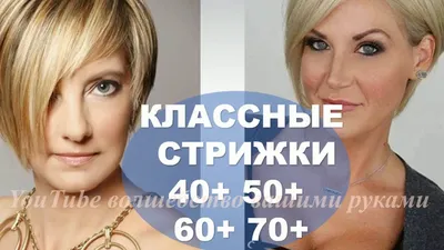 ОМОЛАЖИВАЮЩИЕ СТРИЖКИ ДЛЯ ЖЕНЩИН 40+ 50+ 60+ 70+ АСИММЕТРИЧНЫЕ СТРИЖКИ -  YouTube | Асимметричные стрижки, Короткие стрижки для седых волос, Стрижка