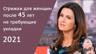 Стрижки для женщин после 45 лет не требующие укладки - YouTube