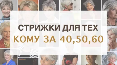 Стрижки Для Женщин Кому за 40, 50, 60 лет | Как подобрать стрижки для  возрастных женщин Ева Лорман - YouTube