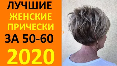 МОДНЫЕ СТРИЖКИ 2020 ГОДА ДЛЯ ЖЕНЩИН ЗА 50 60 ЛЕТ - YouTube