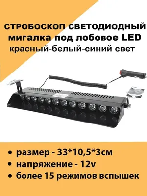 ⭐ Стробоскоп белый-белый на лобовое стекло 17 режимов 12V 24SMD 260x120mm  купить за 2481.00 руб в Крыму!