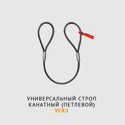 Канатный петлевой строп СКП1 УСК1 СТРОП-ПРО SP04908, цена в Уфе от компании  ТРЕЙД-ОПТ