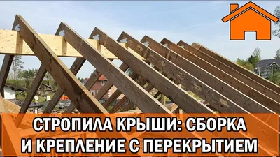 Стропильная система крыши Альфалес