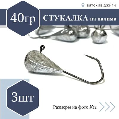 Мормышка Стукалка на налима 40гр, 3шт - купить с доставкой по выгодным  ценам в интернет-магазине OZON (1335532071)