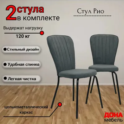 Стул Rio, шоколадный, велюр купить с доставкой, цена 11 540 руб.