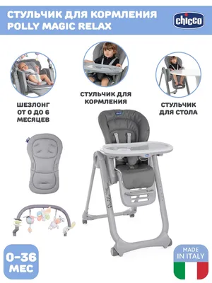 Стульчик для кормления детский Chicco POLLY MAGIC RELAX шезлонг экокожа с 0  складной с двусторонним вкладышем Сделано в Италии серый - купить с  доставкой по выгодным ценам в интернет-магазине OZON (557696621)