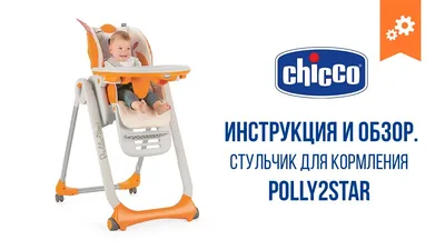 Стульчик для кормления Polly 2 Start, 4-х колесный (арт. 79205.34) – купить  по выгодной цене в Киеве и Украине на CHICCO.COM.UA