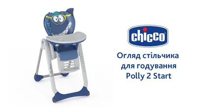 Стульчик для кормления Polly 2 Start, 4-х колесный (арт. 79205.34) – купить  по выгодной цене в Киеве и Украине на CHICCO.COM.UA