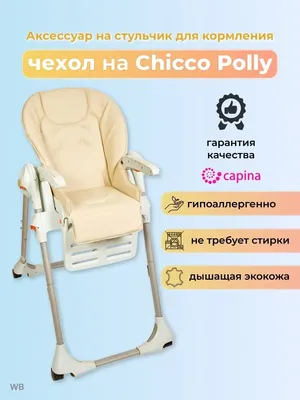 Стульчик для кормления Chicco Polly Magic Relax (цвет 64) - купить в Киеве,  Украине, цены в интернет-магазине Avtokrisla.com