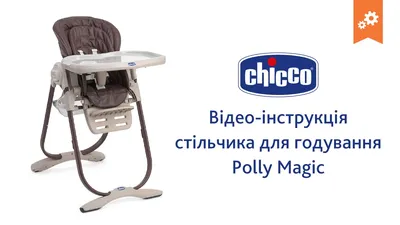 Стульчик для кормления Chicco Polly 2 в 1 Wood Friends купить в Иркутске -  интернет-магазин детских товаров и развивающих игрушек «Логика детства»